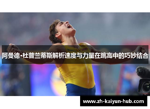 阿曼德·杜普兰蒂斯解析速度与力量在跳高中的巧妙结合