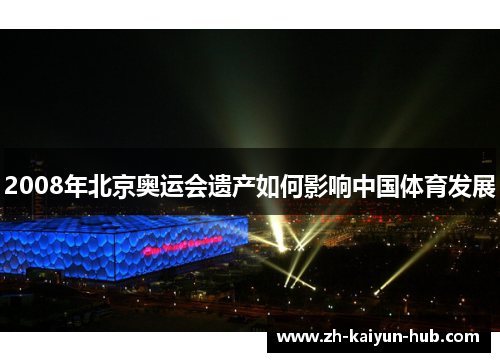 2008年北京奥运会遗产如何影响中国体育发展