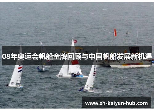 08年奥运会帆船金牌回顾与中国帆船发展新机遇