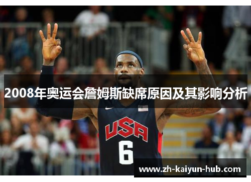 2008年奥运会詹姆斯缺席原因及其影响分析 2008年奥运会詹姆斯缺席原因及其影响分析
