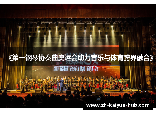 《第一钢琴协奏曲奥运会助力音乐与体育跨界融合》