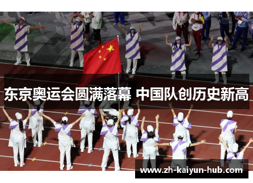东京奥运会圆满落幕 中国队创历史新高
