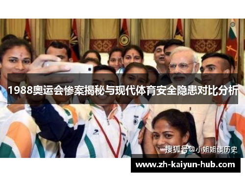 1988奥运会惨案揭秘与现代体育安全隐患对比分析 1988奥运会惨案揭秘与现代体育安全隐患对比分析