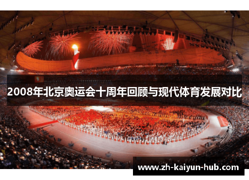 2008年北京奥运会十周年回顾与现代体育发展对比 2008年北京奥运会十周年回顾与现代体育发展对比