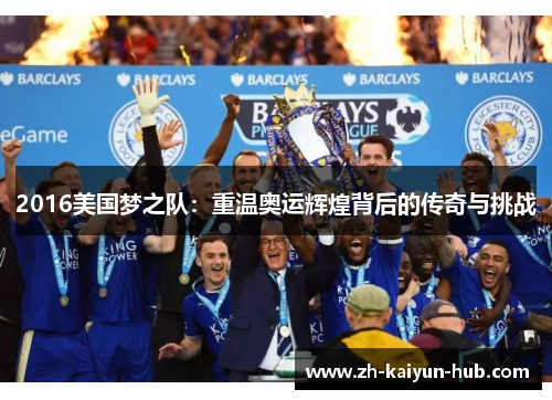 2016美国梦之队:重温奥运辉煌背后的传奇与挑战 2016美国梦之队:重温奥运辉煌背后的传奇与挑战