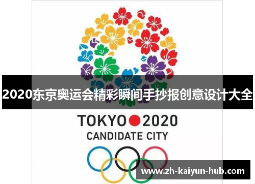 2020东京奥运会精彩瞬间手抄报创意设计大全 2020东京奥运会精彩瞬间手抄报创意设计大全