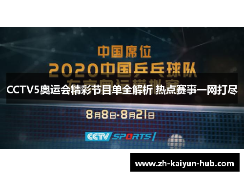 CCTV5奥运会精彩节目单全解析 热点赛事一网打尽 CCTV5奥运会精彩节目单全解析 热点赛事一网打尽