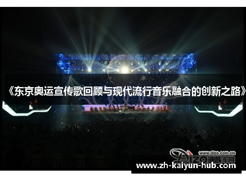 《东京奥运宣传歌回顾与现代流行音乐融合的创新之路》