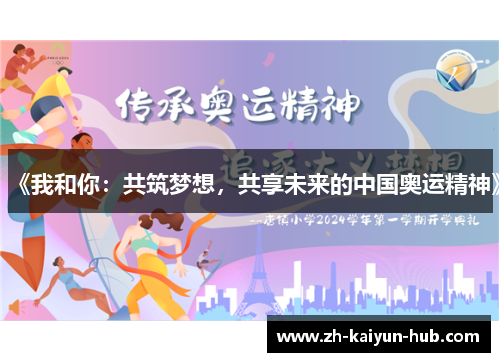 《我和你：共筑梦想，共享未来的中国奥运精神》